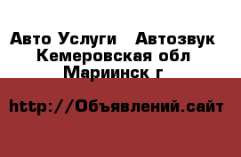 Авто Услуги - Автозвук. Кемеровская обл.,Мариинск г.